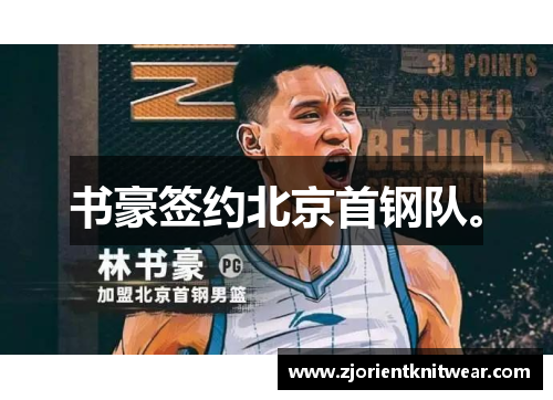 书豪签约北京首钢队。