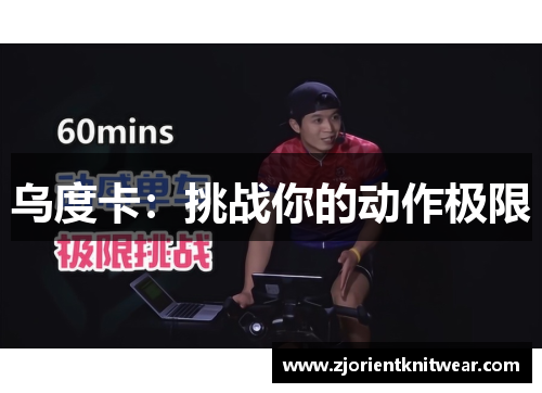 乌度卡：挑战你的动作极限