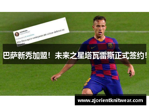 巴萨新秀加盟！未来之星塔瓦雷斯正式签约！