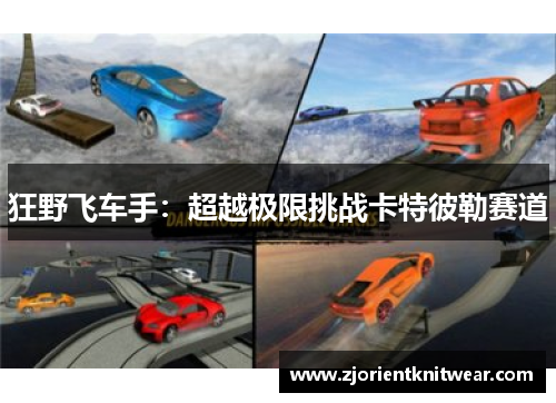 狂野飞车手:超越极限挑战卡特彼勒赛道 狂野飞车手:超越极限挑战卡特彼勒赛道