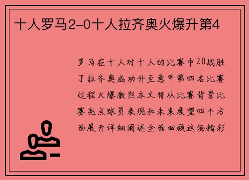 十人罗马2-0十人拉齐奥火爆升第4