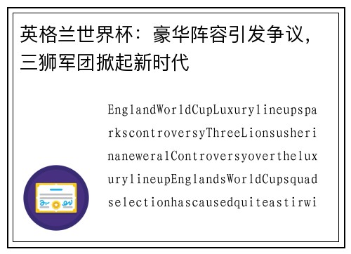 英格兰世界杯：豪华阵容引发争议，三狮军团掀起新时代
